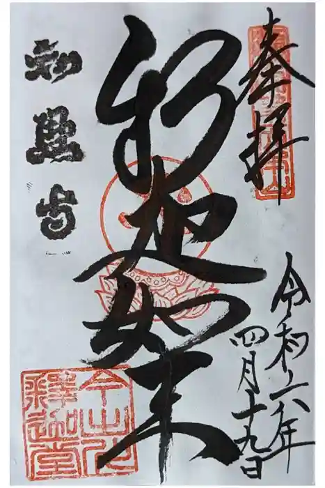 百萬遍知恩寺の御朱印