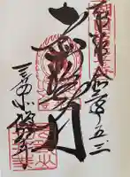 微妙寺の御朱印