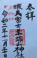 蝦夷富士羊蹄山神社の御朱印