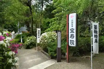 宝寿院(愛知県)