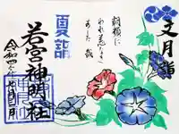 若宮神明社の御朱印