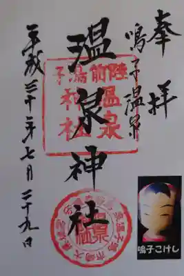 温泉神社の御朱印