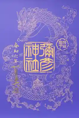 辰年の限定御朱印　見開き
日付の字が潰れて残念(⁠｡⁠•́⁠︿⁠•̀⁠｡⁠)