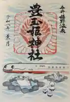 豊玉姫神社の御朱印