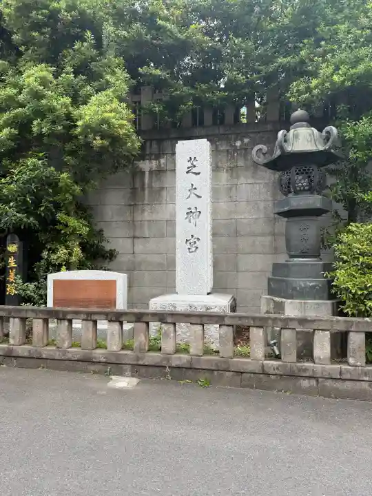 芝大神宮の{uncategorized: "未分類", other: "その他", undefined: "問題あり", building: "その他建物", grave: "お墓", sacred_gate: "鳥居", guardian: "狛犬", statue: "像", buddha: "仏像", history: "歴史", nature: "自然", garden: "庭園", animal: "動物", pagoda: "塔", temizu: "手水舎", mountain_gate: "山門・神門", sanctuary: "本殿・本堂", subordinate: "末社・摂社", art: "芸術", scenery: "景色", jizo: "地蔵", ema: "絵馬", goshuin: "御朱印", omikuji: "おみくじ", items: "授与品その他", amulet: "お守り", goshuincho: "御朱印帳", eats: "食事", festival: "お祭り", votive_dance: "神楽", shichigosan: "七五三参", wedding: "結婚式", experience: "体験その他", initially: "初詣", around: "周辺", anti_infection: "感染症対策"}