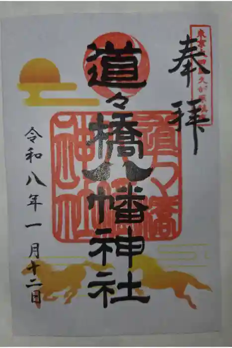 道々橋八幡神社の御朱印