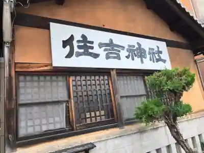 住吉神社の本殿・本堂