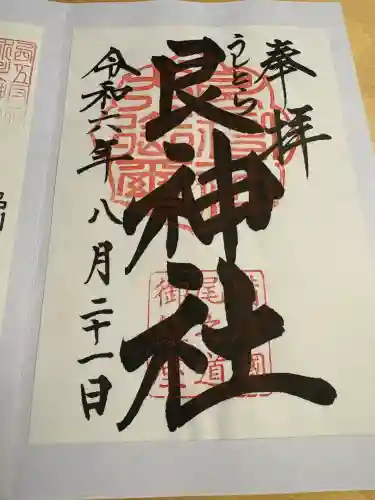 艮神社(広島県)