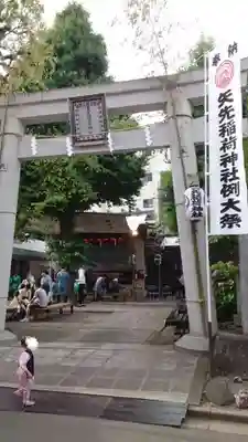 矢先稲荷神社(東京都)