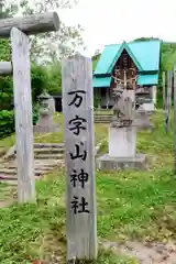 万字山神社(北海道)