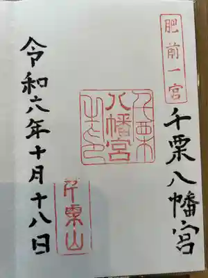 千栗八幡宮(佐賀県)