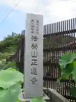 正蓮寺のその他建物