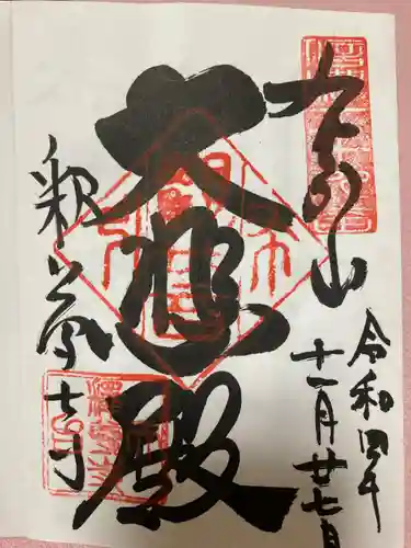 釋尊寺の御朱印