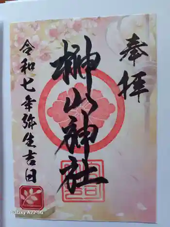榊山神社の御朱印 2025年03月