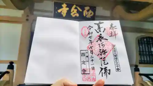 西念寺の御朱印