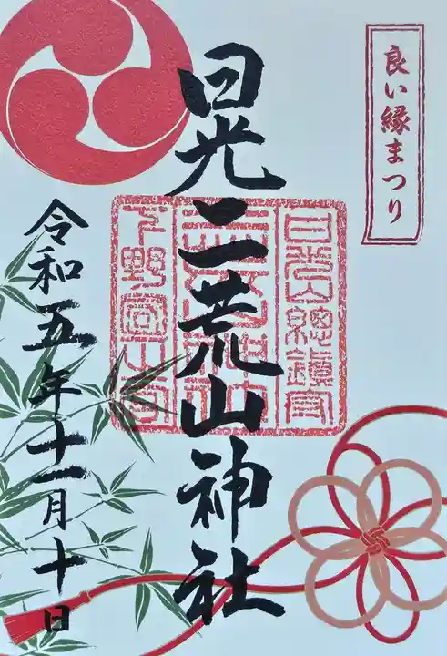 日光二荒山神社の御朱印