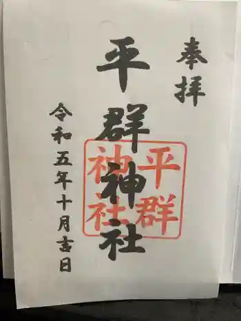 平群神社の御朱印 2023年10月