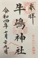 牛嶋神社の御朱印