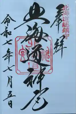 北海道神宮(北海道)