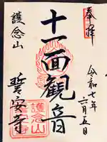 誓安寺の御朱印