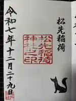 松先稲荷神社の御朱印