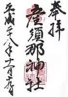 産須那神社の御朱印