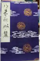 上杉神社の御朱印帳