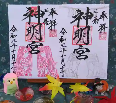 一ノ木戸神明宮の御朱印