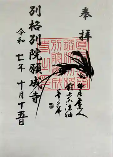 願成寺の御朱印