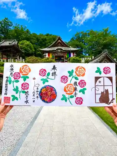 埼玉厄除け開運大師・龍泉寺（切り絵御朱印発祥の寺）の御朱印