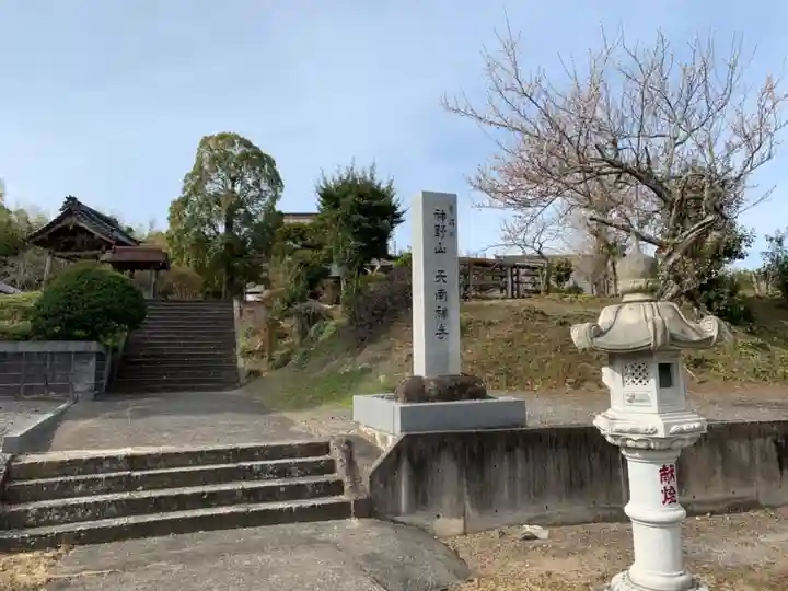 天南寺(千葉県)