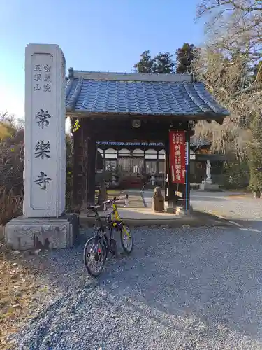 常楽寺(埼玉県)