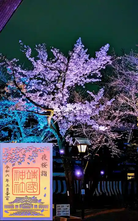 靖國神社の御朱印