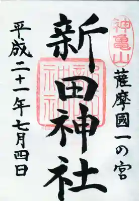 新田神社の御朱印