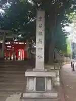 豊栄稲荷神社(東京都)
