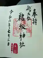 鵜坂神社(富山県)