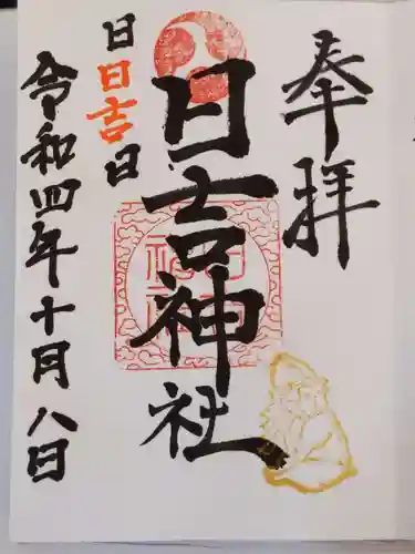 日吉神社の御朱印