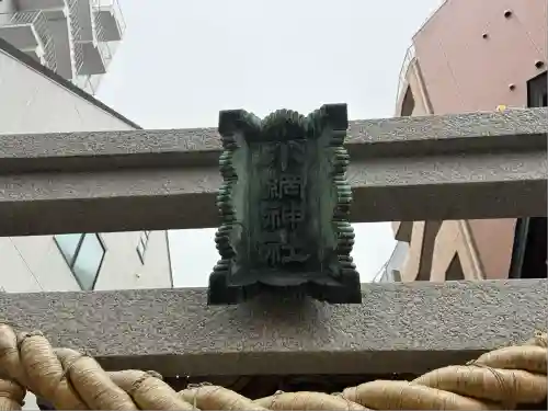 小網神社(東京都)