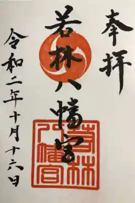 八幡宮（若林八幡宮）の御朱印