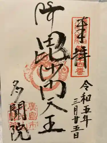 多聞院(広島県)