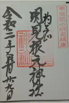 (直書き)明見根元神社