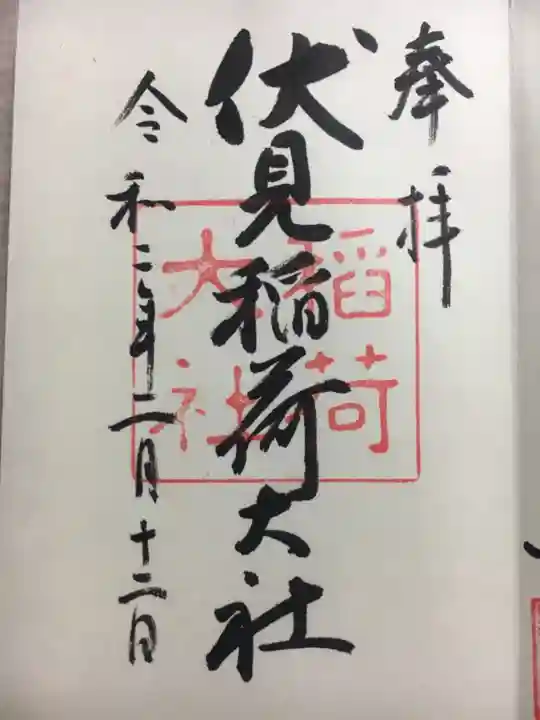 伏見稲荷大社の御朱印
