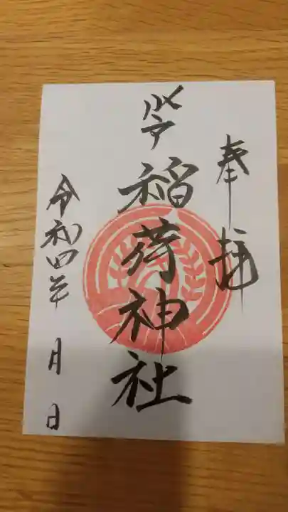 見川稲荷神社の御朱印