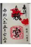 鴉宮の御朱印