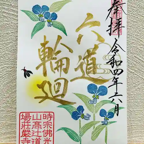 荘厳寺の御朱印