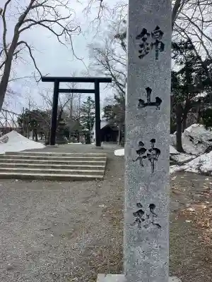 錦山天満宮の{uncategorized: "未分類", other: "その他", undefined: "問題あり", building: "その他建物", grave: "お墓", sacred_gate: "鳥居", guardian: "狛犬", statue: "像", buddha: "仏像", history: "歴史", nature: "自然", garden: "庭園", animal: "動物", pagoda: "塔", temizu: "手水舎", mountain_gate: "山門・神門", sanctuary: "本殿・本堂", subordinate: "末社・摂社", art: "芸術", scenery: "景色", jizo: "地蔵", ema: "絵馬", goshuin: "御朱印", omikuji: "おみくじ", items: "授与品その他", amulet: "お守り", goshuincho: "御朱印帳", eats: "食事", festival: "お祭り", votive_dance: "神楽", shichigosan: "七五三参", wedding: "結婚式", experience: "体験その他", initially: "初詣", around: "周辺", anti_infection: "感染症対策"}