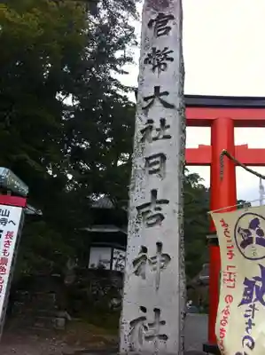 日吉大社の本殿・本堂