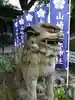 山崎菅原神社の狛犬