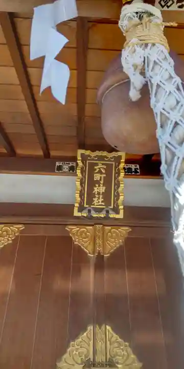 六町神社(東京都)