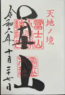 冨士山小御嶽神社の御朱印